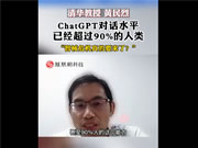 要颠覆搜索引擎！专家称ChatGPT对话水平已超过9成人类：Siri和它比就是“智障”