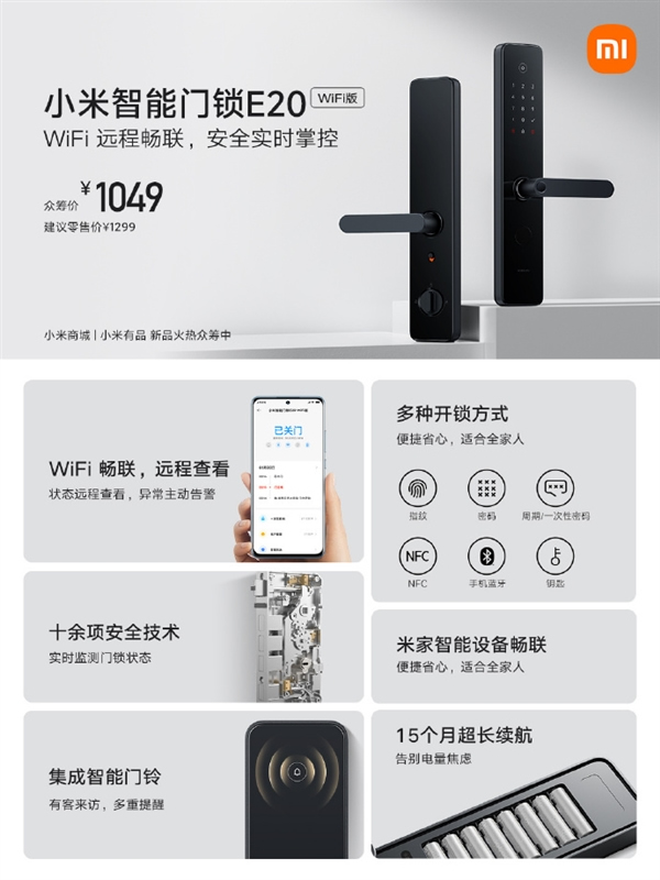 小米智能门锁E20 WiFi版开启众筹：远程实时查看，1049元