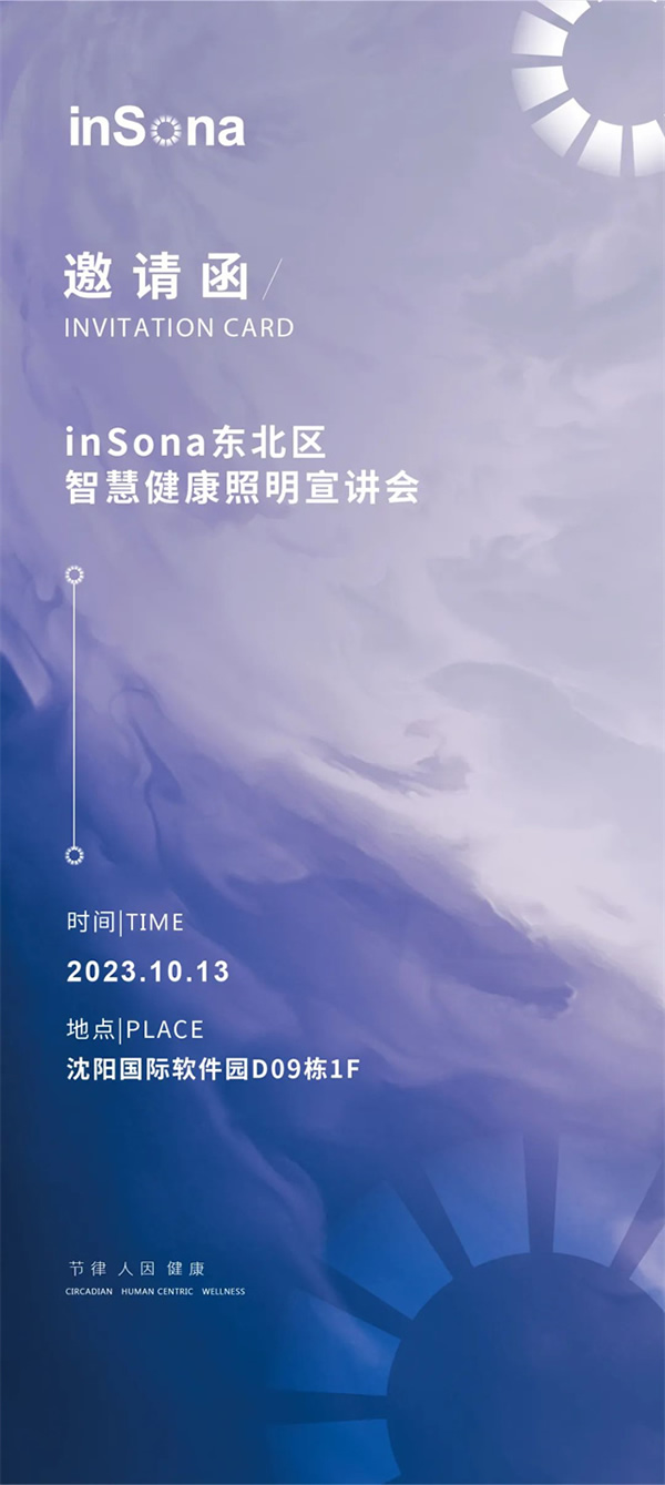 inSona东北区智慧健康照明宣讲会顺利举行