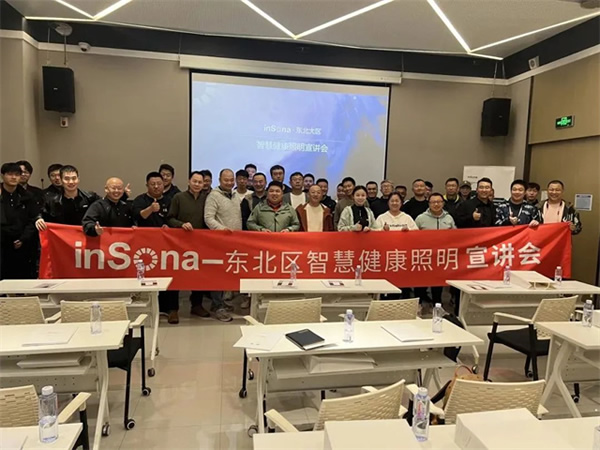 inSona东北区智慧健康照明宣讲会顺利举行