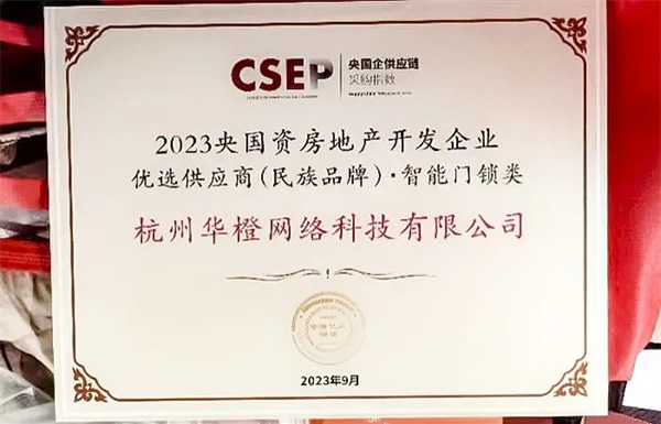 第四名！乐橙获2023央国资房地产企业优选供应商智能锁品类TOP5