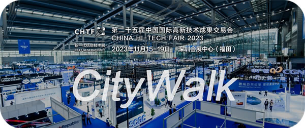 来场CityWalk  听听遥遥领先的声音||中国国际高新技术成果交易会