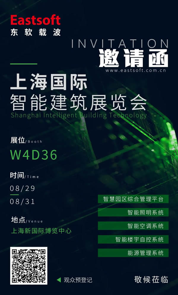 展会邀请|东软载波邀您参加2023上海国际智能建筑展览会！