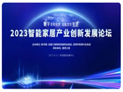 2023智能家居产业创新发展论坛即将开幕