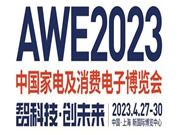 观众报名超预期，AWE2023参展品牌大披露！