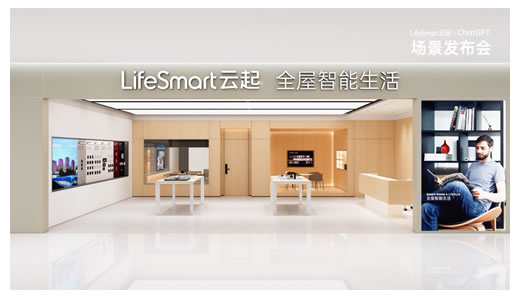 跨界联动CHATGPT，LIFESMART云起开启智慧场景狂飙模式