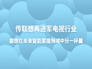 传联想再进军电视行业，都想在未来智能家居领域中分一杯羹