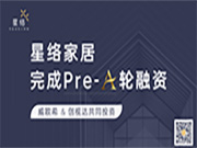 星络家居完成Pre-A轮融资，威欧希和创视达公司共同投资