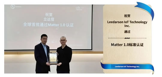 立达信通过首批MATTER 1.0认证