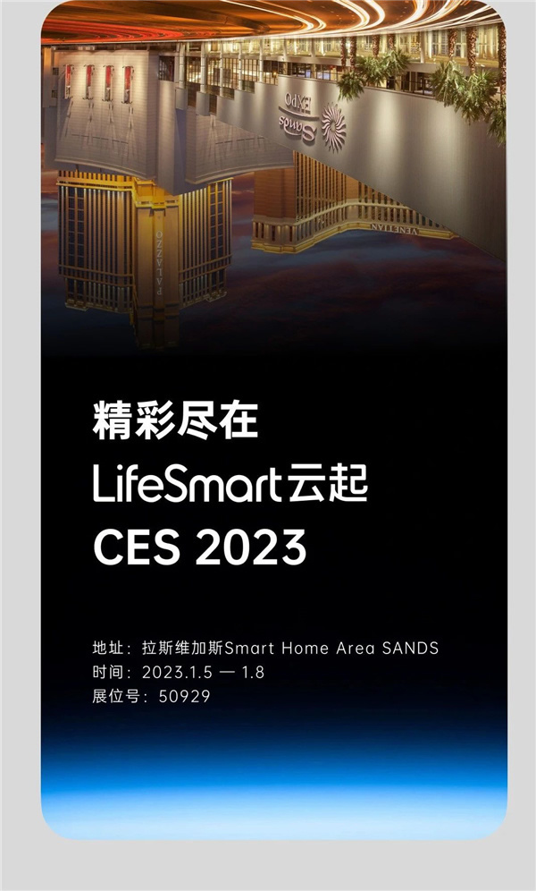 CES 2023，LifeSmart云起闪耀Las Vegas