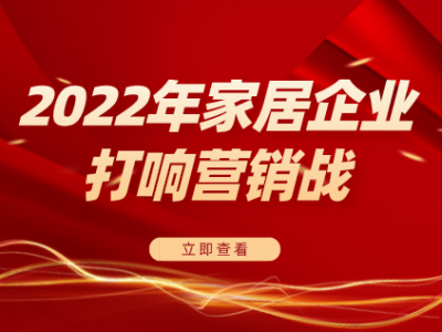 虚拟人代言、借势航天ip…2022年家居企业打响营销战