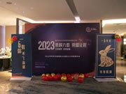 艾尔伴家智能家居2022年年终总结表彰大会