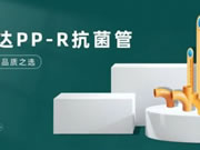 荣事达智能锁PP-R抗菌管，内外兼修品质之选！