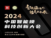 2024中国智能锁科技创新大会即将召开