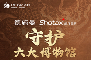 德施曼开启六大博物馆珍宝守护计划 Shotax哨兵猫眼技术守护994642件珍宝