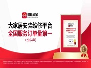 沙利文认证！鲁班到家获评“大家居安装维修平台全国服务订单量第一”