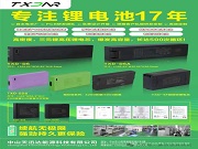 【17年锂能深耕】中山天迅达：源头工厂直供，锁具电池定制快人一步！