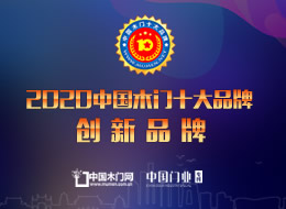 2020年度中国木门十大创新品牌