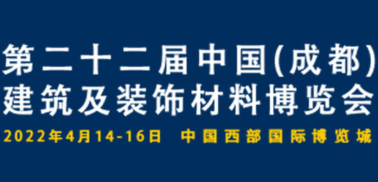 中国（成都）建筑及装饰材料博览会